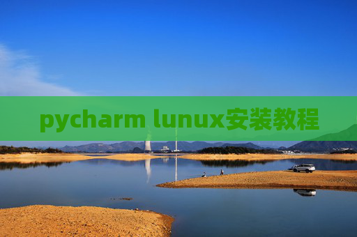 pycharm lunux安装教程 pycharm lunux安装教程